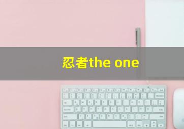 忍者the one